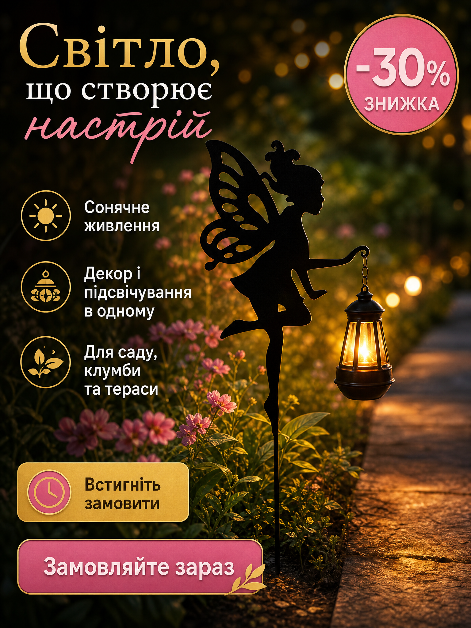 Садова фея-ліхтарик на сонячній батареї